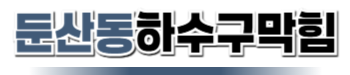 둔산동하수구막힘